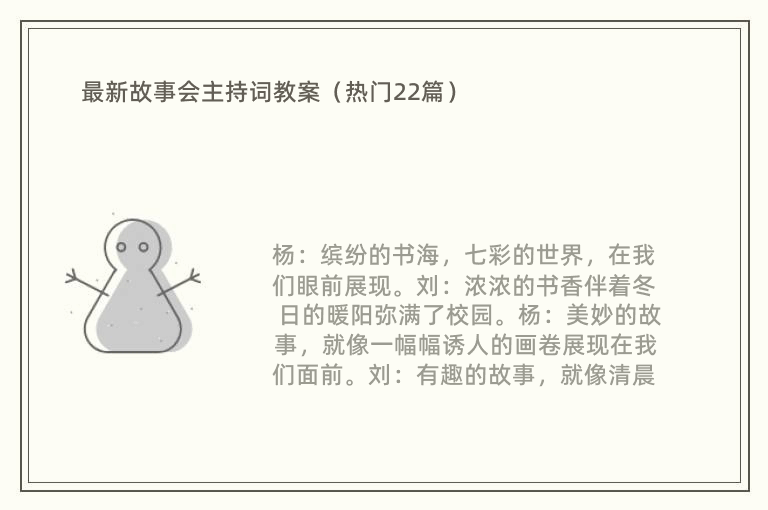 最新故事会主持词教案（热门22篇）