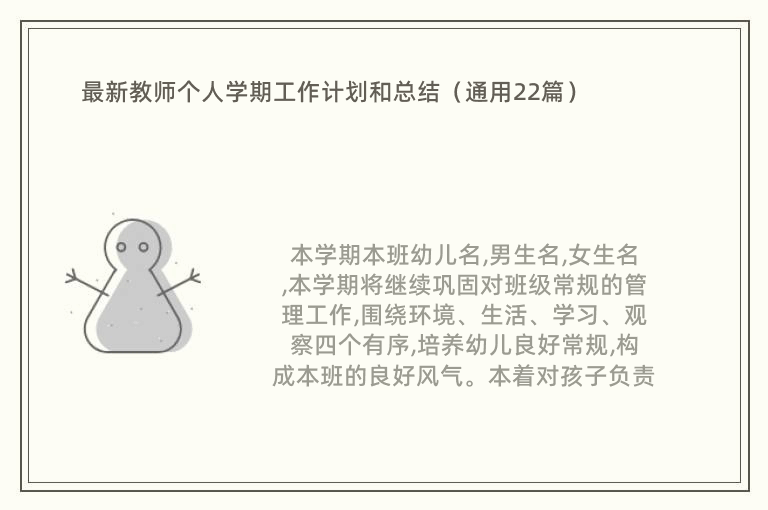 最新教师个人学期工作计划和总结（通用22篇）