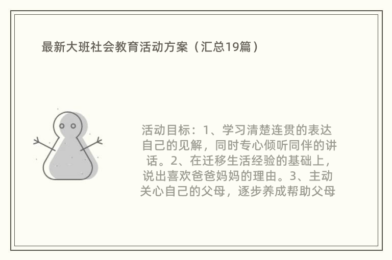 最新大班社会教育活动方案（汇总19篇）