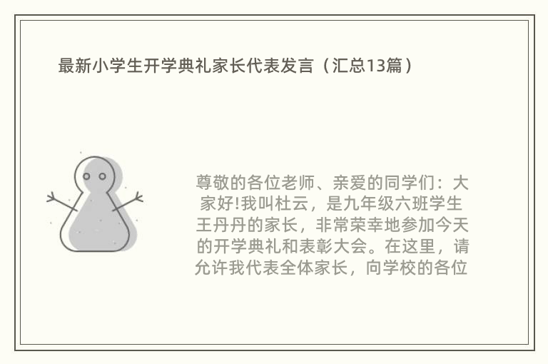 最新小学生开学典礼家长代表发言（汇总13篇）