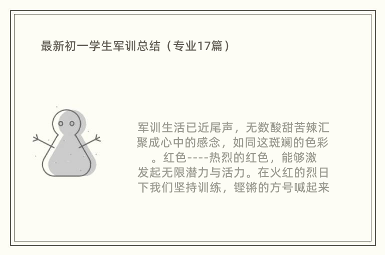 最新初一学生军训总结（专业17篇）