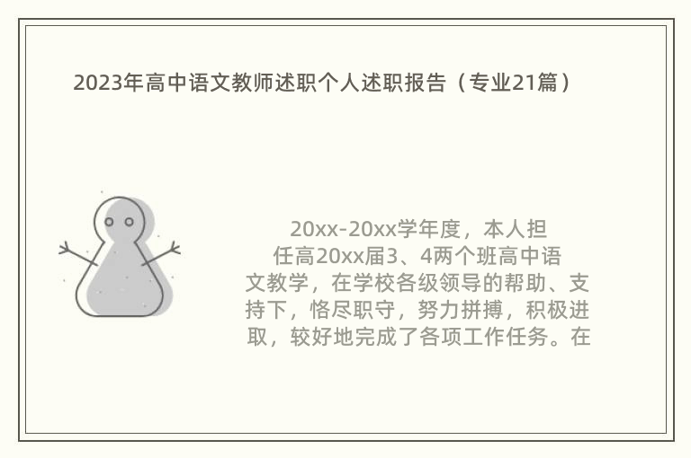 2023年高中语文教师述职个人述职报告（专业21篇）