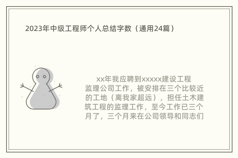 2023年中级工程师个人总结字数（通用24篇）