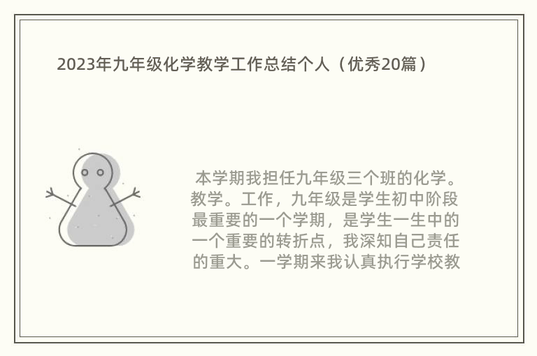 2023年九年级化学教学工作总结个人（优秀20篇）