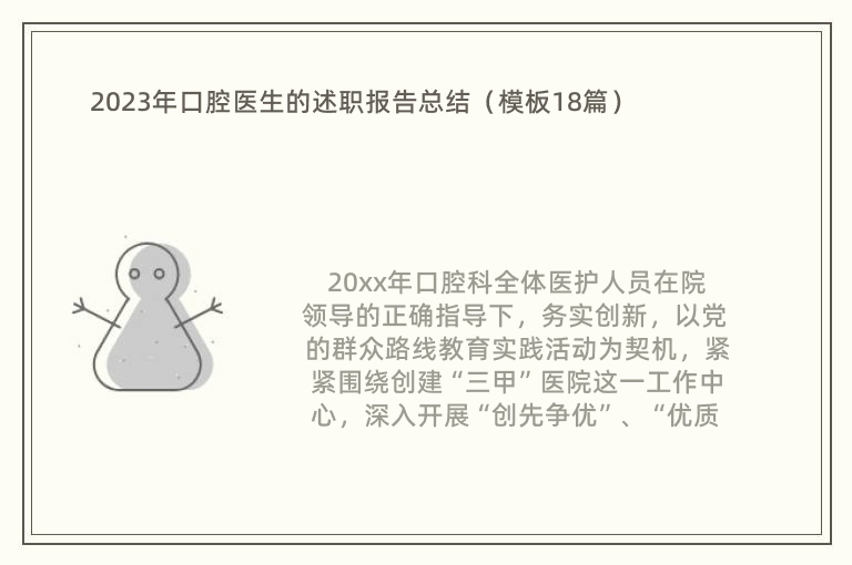 2023年口腔医生的述职报告总结（模板18篇）