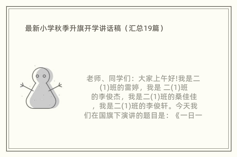 最新小学秋季升旗开学讲话稿（汇总19篇）