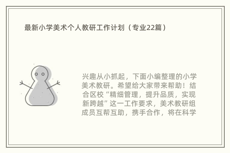 最新小学美术个人教研工作计划（专业22篇）