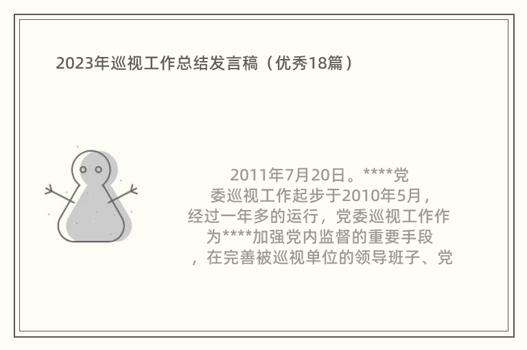 2023年巡视工作总结发言稿（优秀18篇）