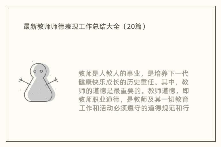 最新教师师德表现工作总结大全（20篇）