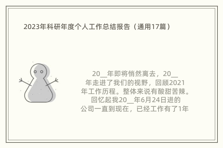 2023年科研年度个人工作总结报告（通用17篇）