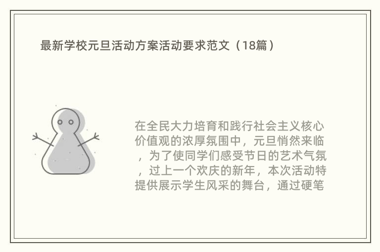 最新学校元旦活动方案活动要求范文（18篇）