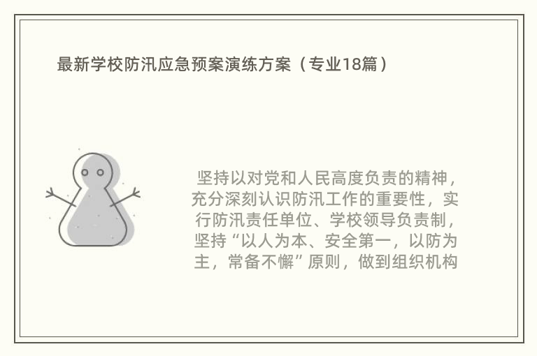 最新学校防汛应急预案演练方案（专业18篇）