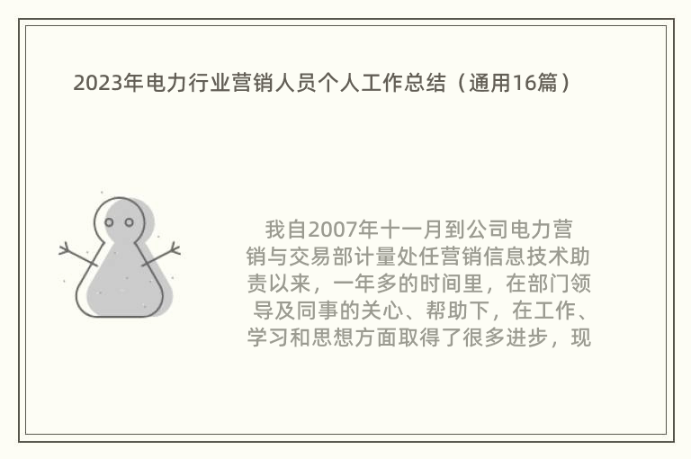 2023年电力行业营销人员个人工作总结（通用16篇）