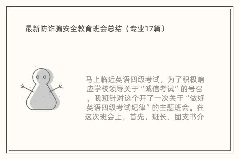 最新防诈骗安全教育班会总结（专业17篇）