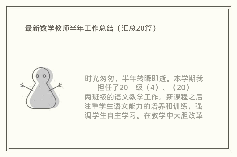 最新数学教师半年工作总结（汇总20篇）