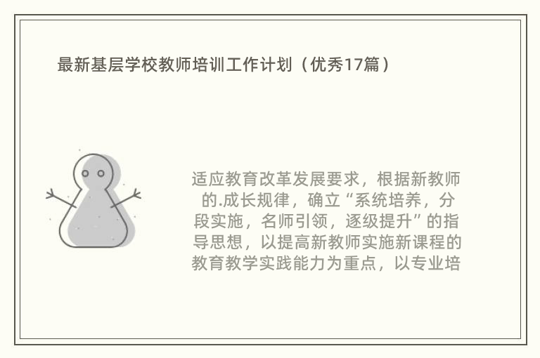 最新基层学校教师培训工作计划（优秀17篇）