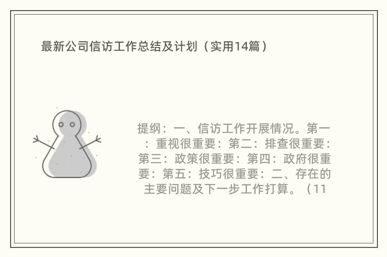 最新公司信访工作总结及计划（实用14篇）