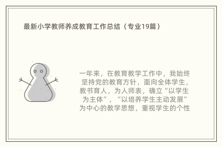 最新小学教师养成教育工作总结（专业19篇）