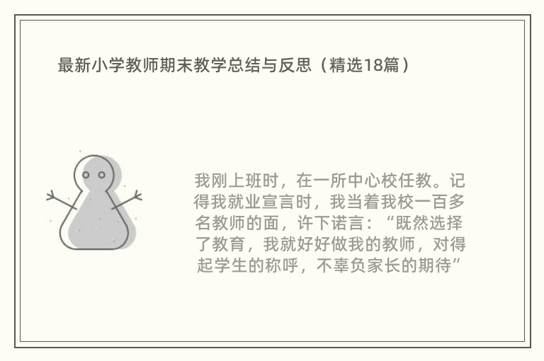 最新小学教师期末教学总结与反思（精选18篇）