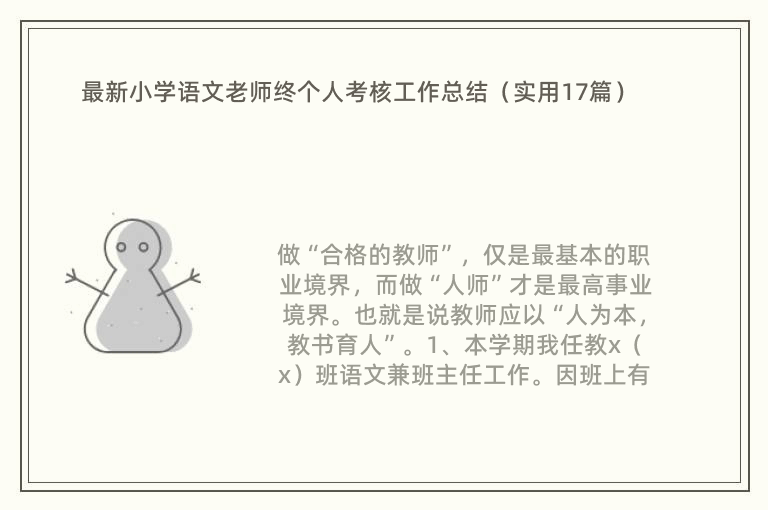 最新小学语文老师终个人考核工作总结（实用17篇）