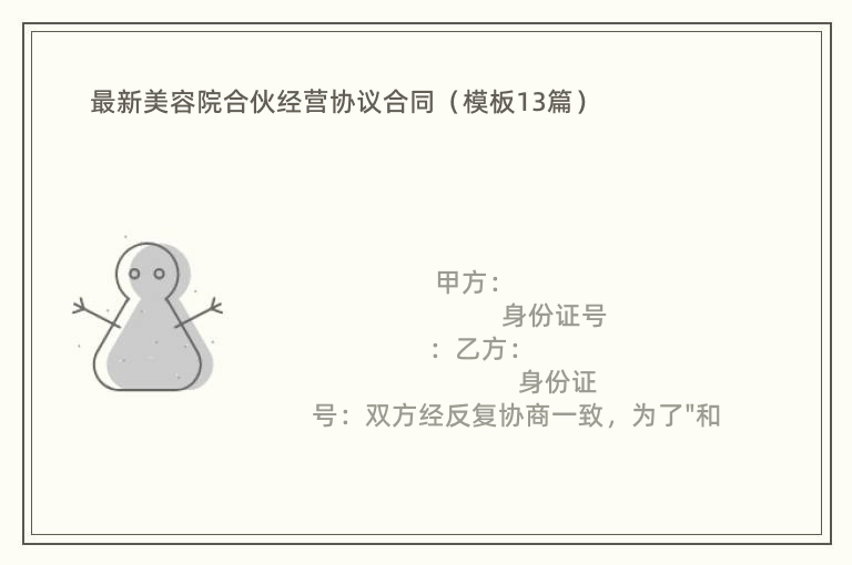 最新美容院合伙经营协议合同（模板13篇）