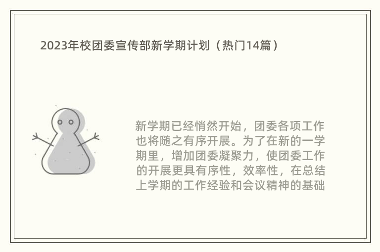 2023年校团委宣传部新学期计划（热门14篇）