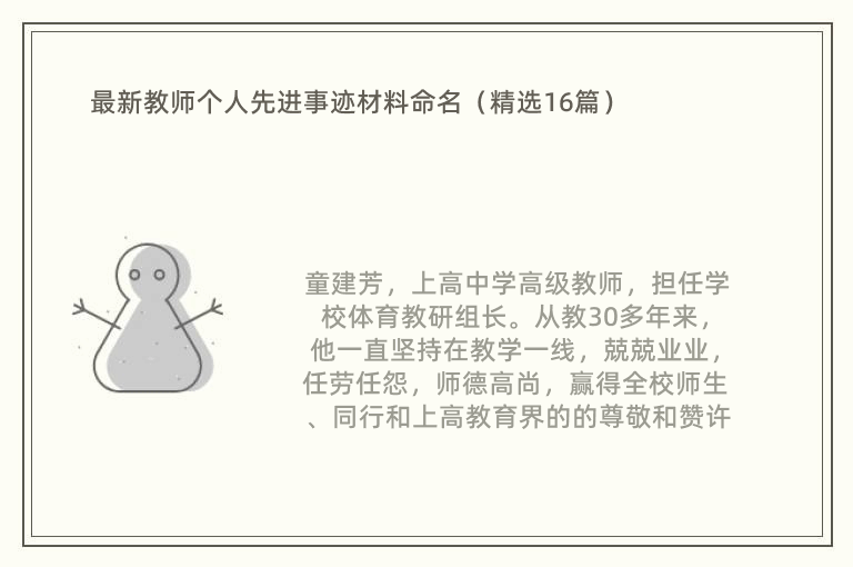 最新教师个人先进事迹材料命名（精选16篇）