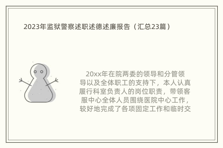 2023年监狱警察述职述德述廉报告（汇总23篇）