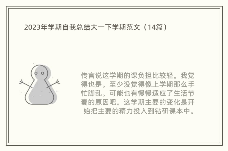 2023年学期自我总结大一下学期范文（14篇）