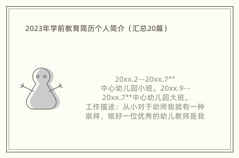 2023年学前教育简历个人简介（汇总20篇）