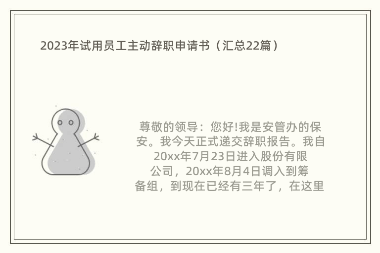 2023年试用员工主动辞职申请书（汇总22篇）