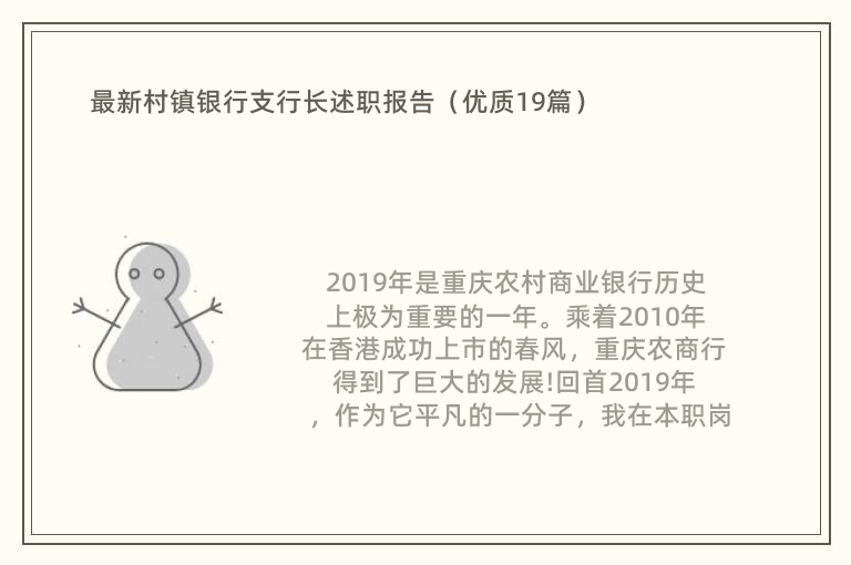 最新村镇银行支行长述职报告（优质19篇）