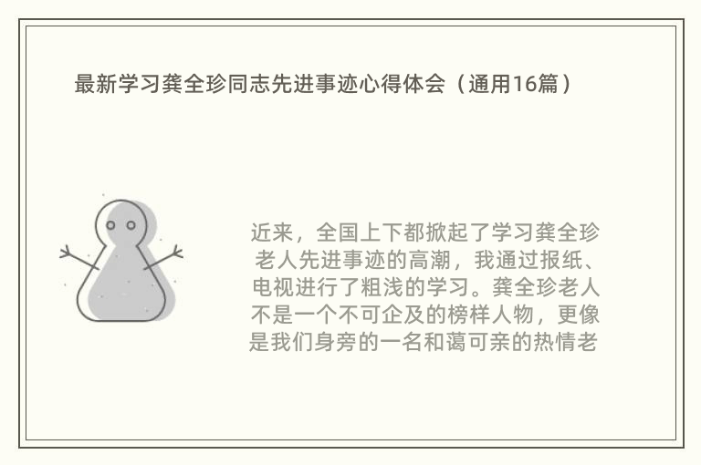 最新学习龚全珍同志先进事迹心得体会（通用16篇）