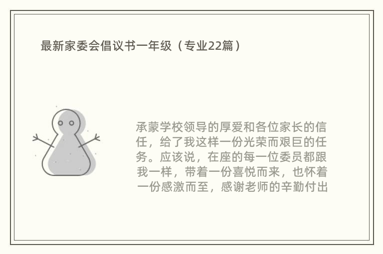 最新家委会倡议书一年级（专业22篇）