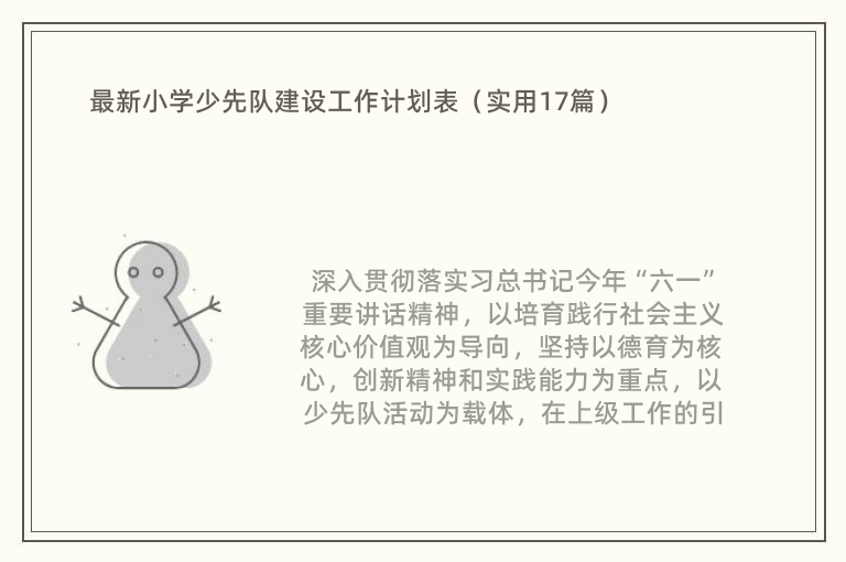 最新小学少先队建设工作计划表（实用17篇）