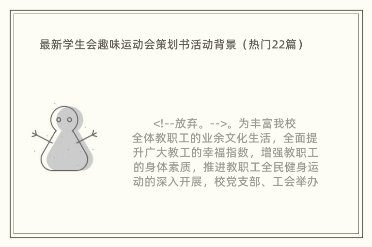 最新学生会趣味运动会策划书活动背景（热门22篇）