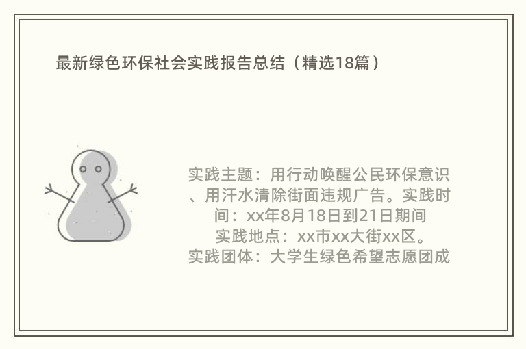 最新绿色环保社会实践报告总结（精选18篇）