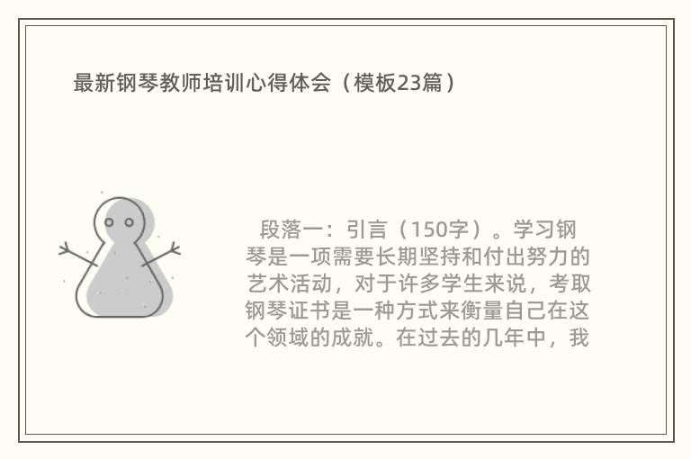 最新钢琴教师培训心得体会（模板23篇）