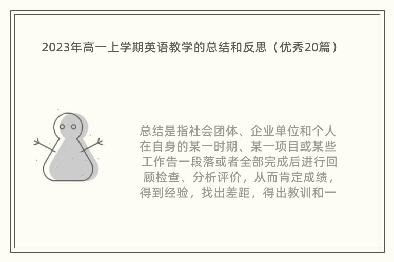 2023年高一上学期英语教学的总结和反思（优秀20篇）