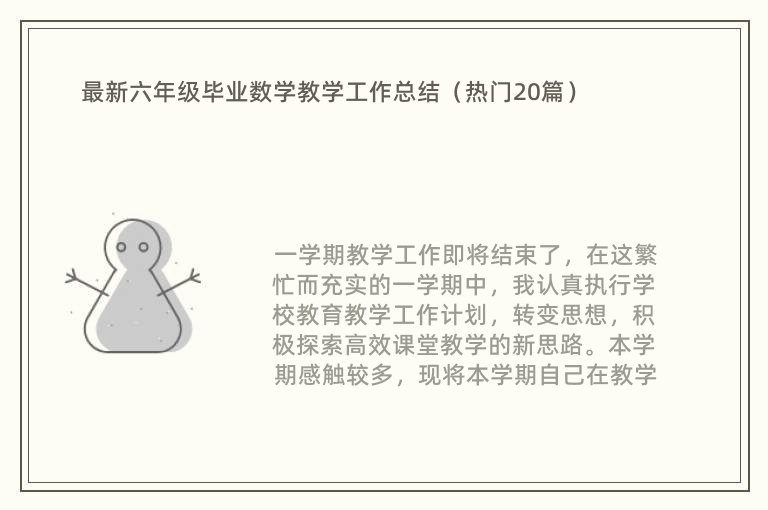 最新六年级毕业数学教学工作总结（热门20篇）