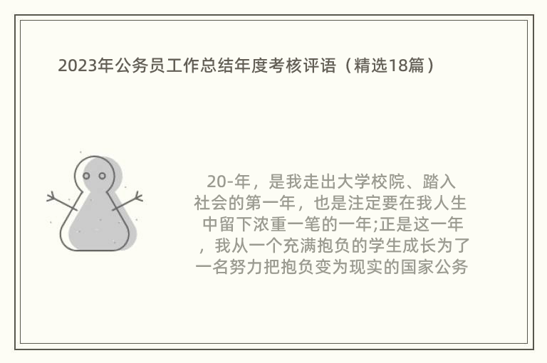 2023年公务员工作总结年度考核评语（精选18篇）