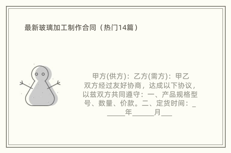 最新玻璃加工制作合同（热门14篇）