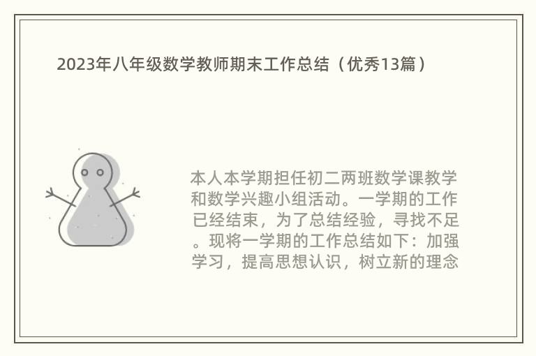 2023年八年级数学教师期末工作总结（优秀13篇）