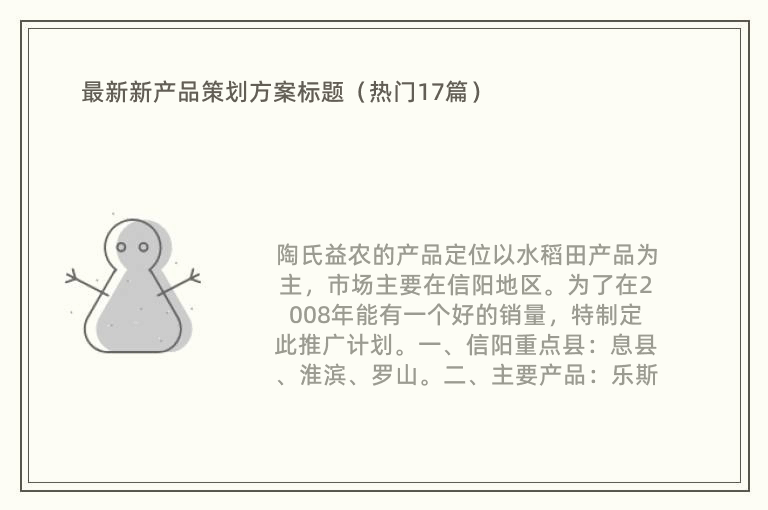 最新新产品策划方案标题（热门17篇）