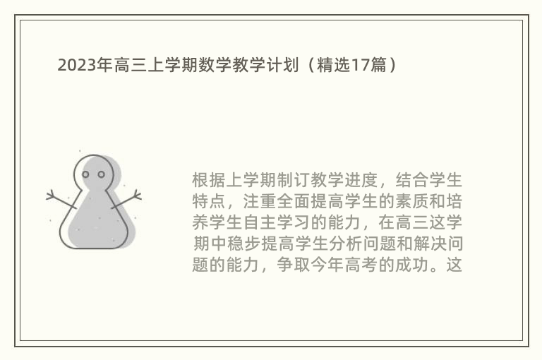 2023年高三上学期数学教学计划（精选17篇）