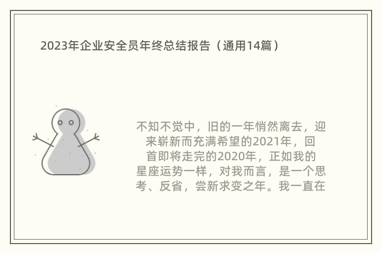 2023年企业安全员年终总结报告（通用14篇）