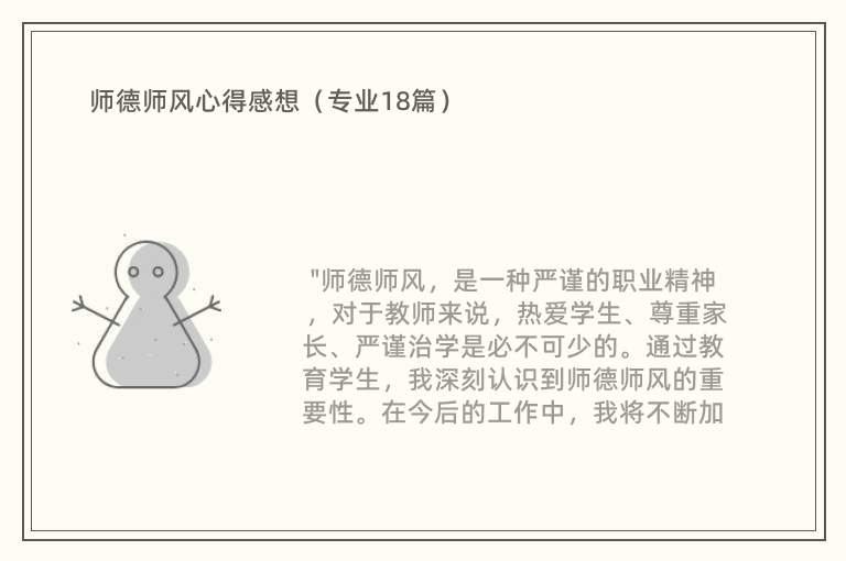 师德师风心得感想（专业18篇）