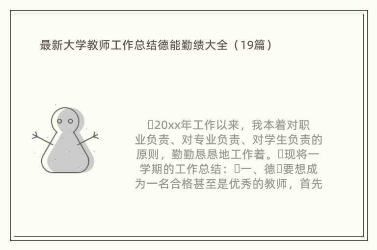 最新大学教师工作总结德能勤绩大全（19篇）