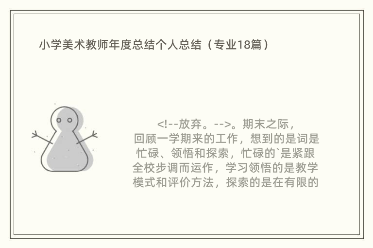 小学美术教师年度总结个人总结（专业18篇）