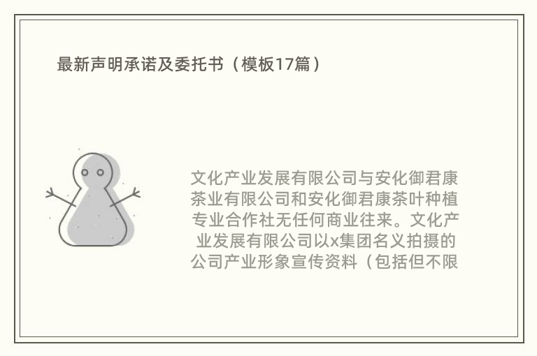 最新声明承诺及委托书（模板17篇）